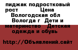 пиджак подростковый рост 150-154 › Цена ­ 150 - Вологодская обл., Вологда г. Дети и материнство » Детская одежда и обувь   